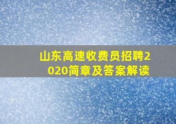 山东高速收费员招聘2020简章及答案解读