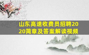 山东高速收费员招聘2020简章及答案解读视频