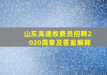 山东高速收费员招聘2020简章及答案解释