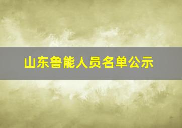 山东鲁能人员名单公示