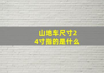 山地车尺寸24寸指的是什么