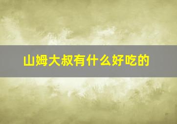 山姆大叔有什么好吃的