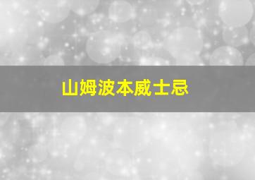 山姆波本威士忌