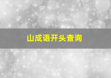 山成语开头查询