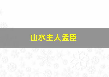 山水主人孟臣