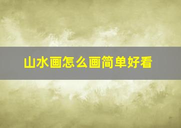 山水画怎么画简单好看