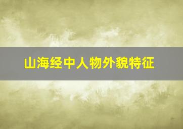 山海经中人物外貌特征