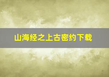 山海经之上古密约下载