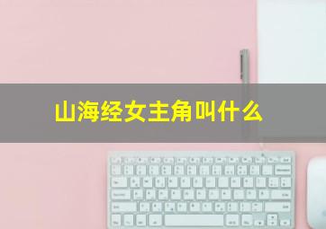 山海经女主角叫什么