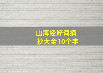 山海经好词摘抄大全10个字