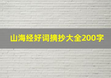 山海经好词摘抄大全200字