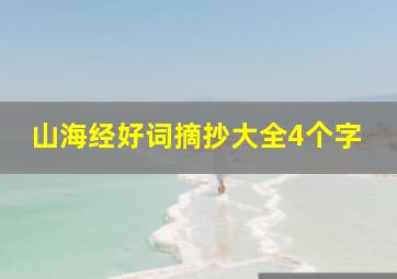 山海经好词摘抄大全4个字