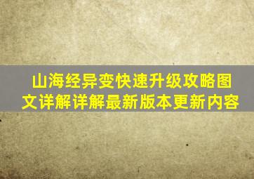 山海经异变快速升级攻略图文详解详解最新版本更新内容