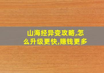 山海经异变攻略,怎么升级更快,赚钱更多