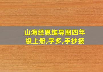 山海经思维导图四年级上册,字多,手抄报