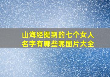 山海经提到的七个女人名字有哪些呢图片大全