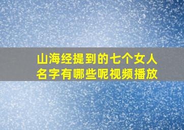 山海经提到的七个女人名字有哪些呢视频播放