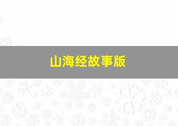 山海经故事版