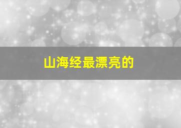 山海经最漂亮的