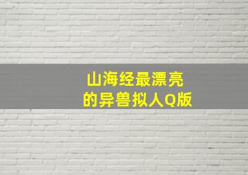 山海经最漂亮的异兽拟人Q版