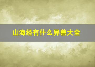 山海经有什么异兽大全