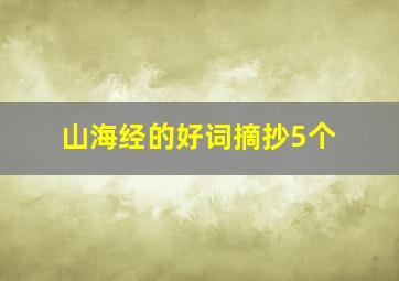 山海经的好词摘抄5个