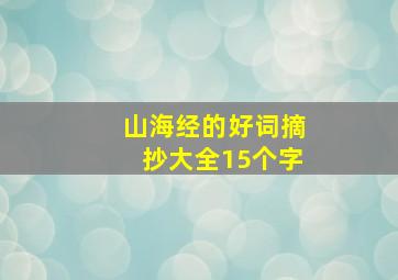 山海经的好词摘抄大全15个字