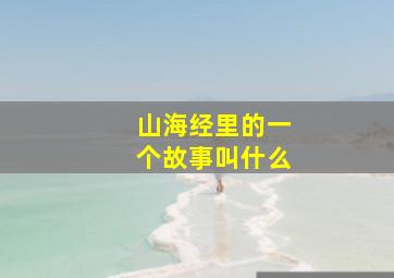 山海经里的一个故事叫什么