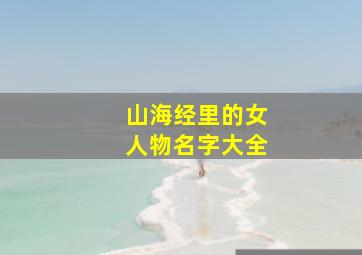 山海经里的女人物名字大全