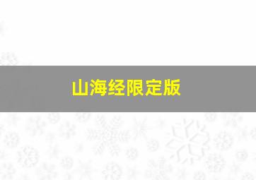 山海经限定版