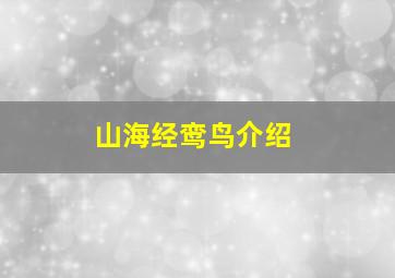 山海经鸾鸟介绍