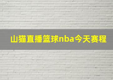 山猫直播篮球nba今天赛程