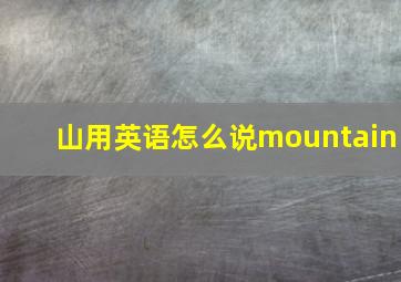 山用英语怎么说mountain