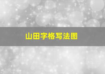 山田字格写法图