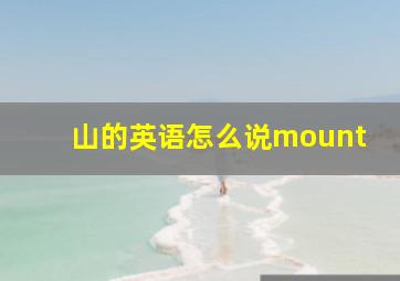 山的英语怎么说mount