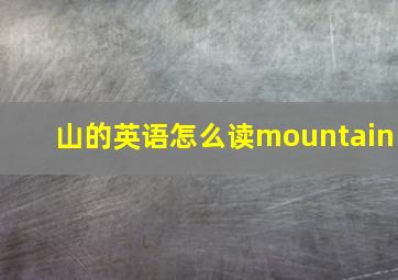 山的英语怎么读mountain