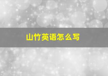 山竹英语怎么写