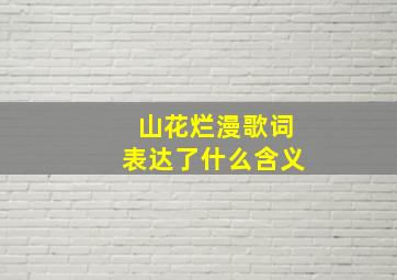 山花烂漫歌词表达了什么含义