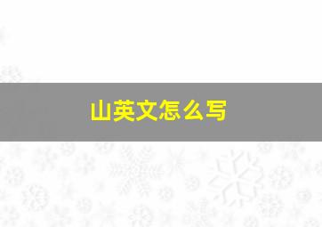 山英文怎么写