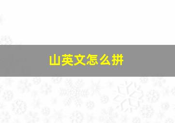 山英文怎么拼