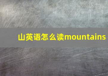 山英语怎么读mountains