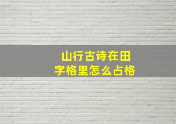 山行古诗在田字格里怎么占格