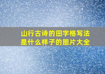 山行古诗的田字格写法是什么样子的图片大全