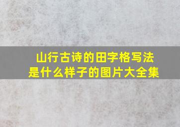 山行古诗的田字格写法是什么样子的图片大全集