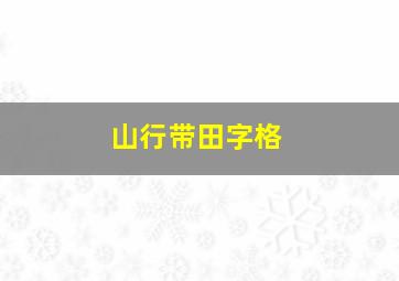 山行带田字格