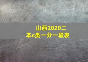 山西2020二本c类一分一段表