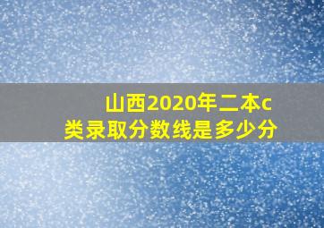 山西2020年二本c类录取分数线是多少分