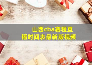 山西cba赛程直播时间表最新版视频