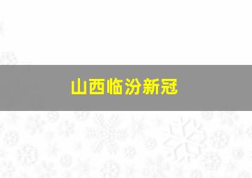 山西临汾新冠