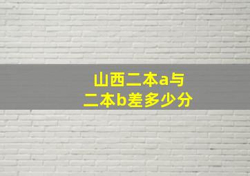 山西二本a与二本b差多少分